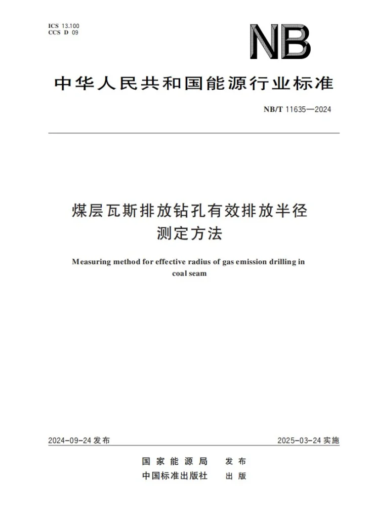 NB/T 11635-2024 煤层瓦斯排放钻孔有效排放半径测定方法第1页预览图