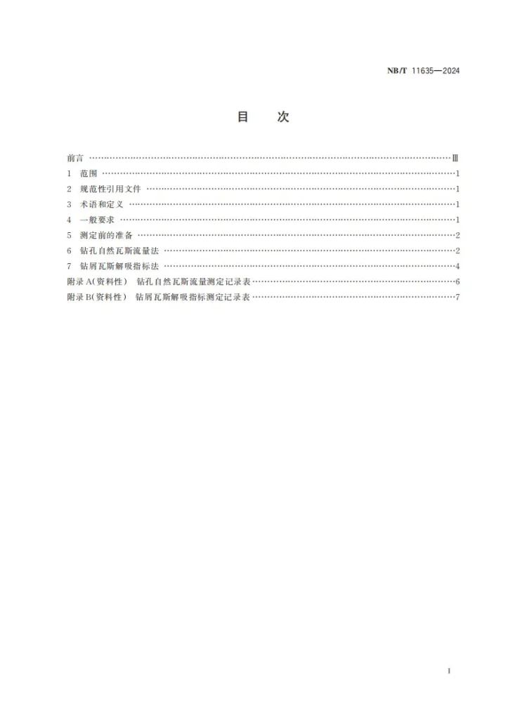 NB/T 11635-2024 煤层瓦斯排放钻孔有效排放半径测定方法第2页预览图