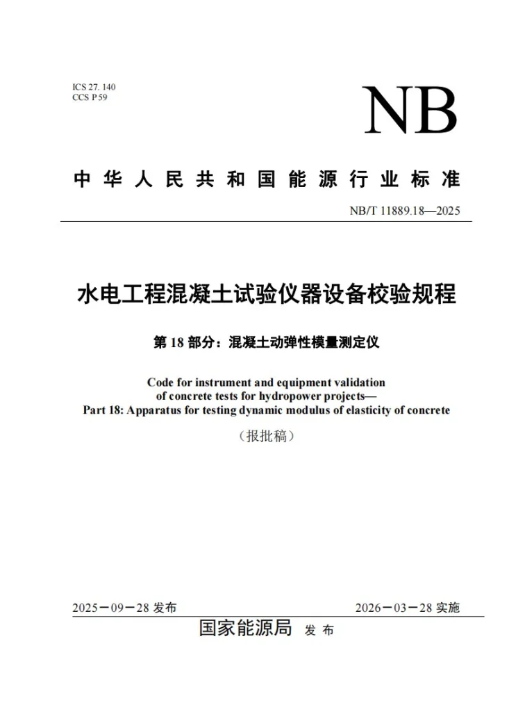 NB/T 11889.18-2025 水电工程混凝土试验仪器设备校验规程 第18部分：混凝土动弹性模量测定仪第1页预览图