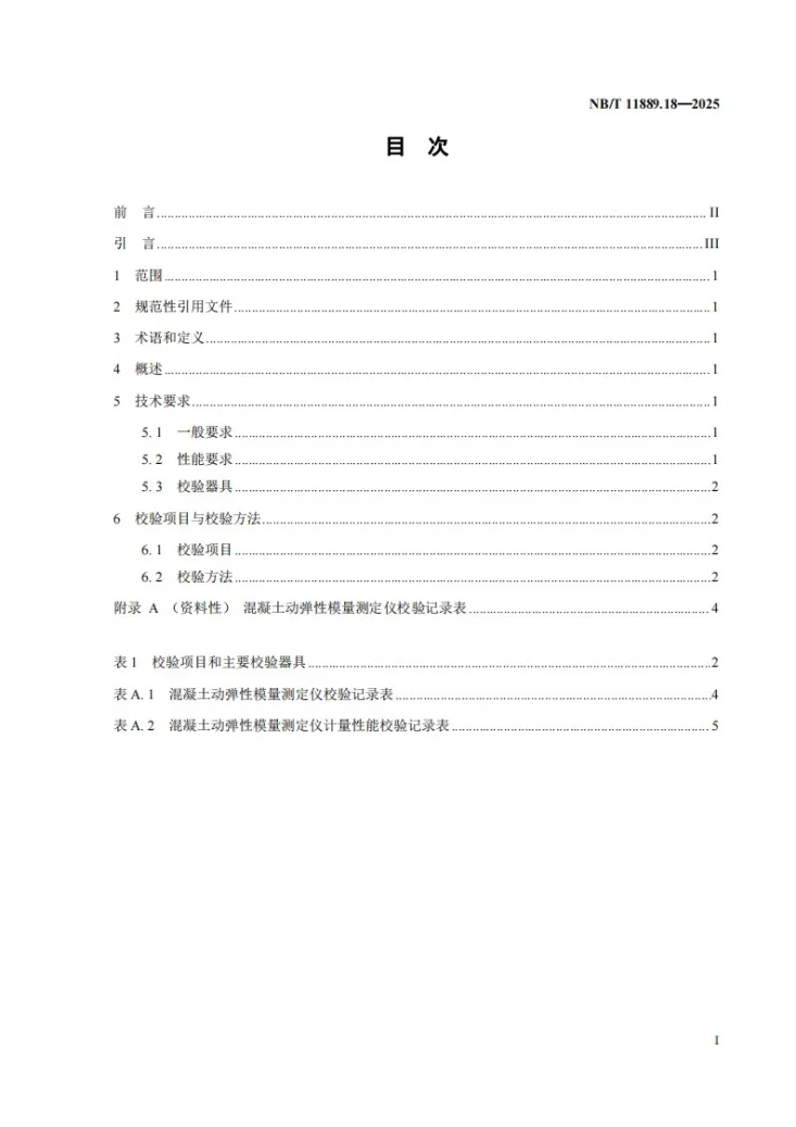 NB/T 11889.18-2025 水电工程混凝土试验仪器设备校验规程 第18部分：混凝土动弹性模量测定仪第2页预览图