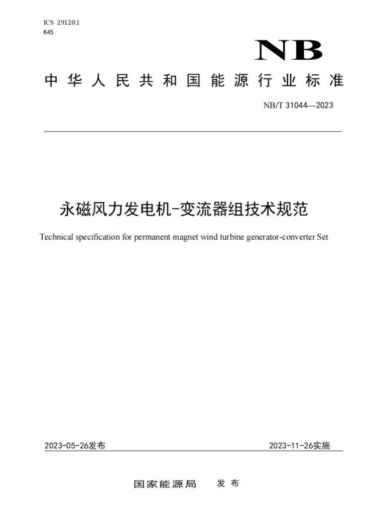 NB/T 31044-2023 永磁风力发电机-变流器组技术规范第1页预览图