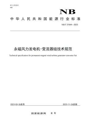 NB/T 31044-2023预览图