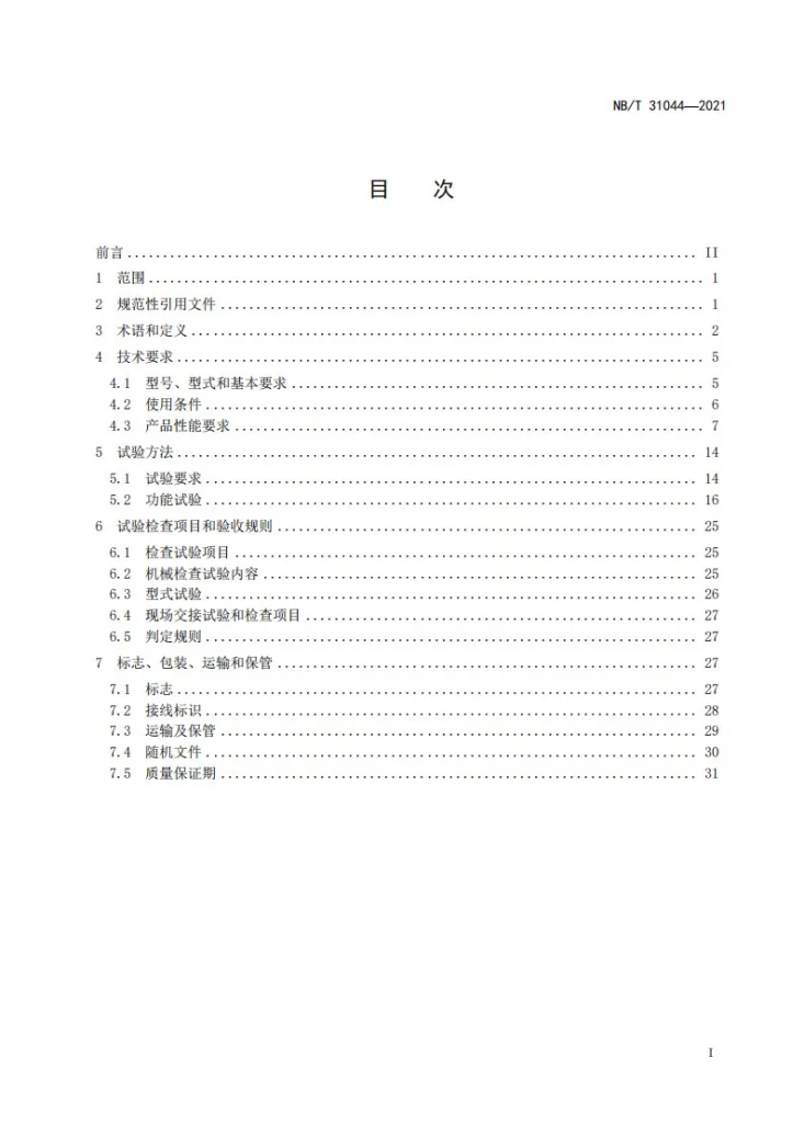 NB/T 31044-2023 永磁风力发电机-变流器组技术规范第2页预览图