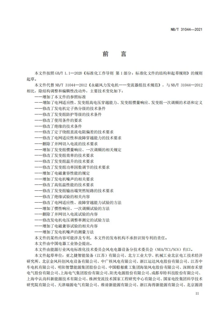 NB/T 31044-2023 永磁风力发电机-变流器组技术规范第3页预览图