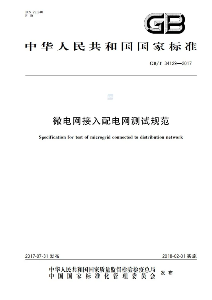 GB/T 34129-2017 微电网接入配电网测试规范第1页预览图