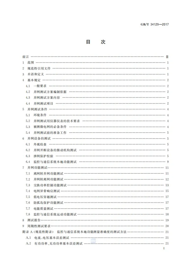 GB/T 34129-2017 微电网接入配电网测试规范第2页预览图