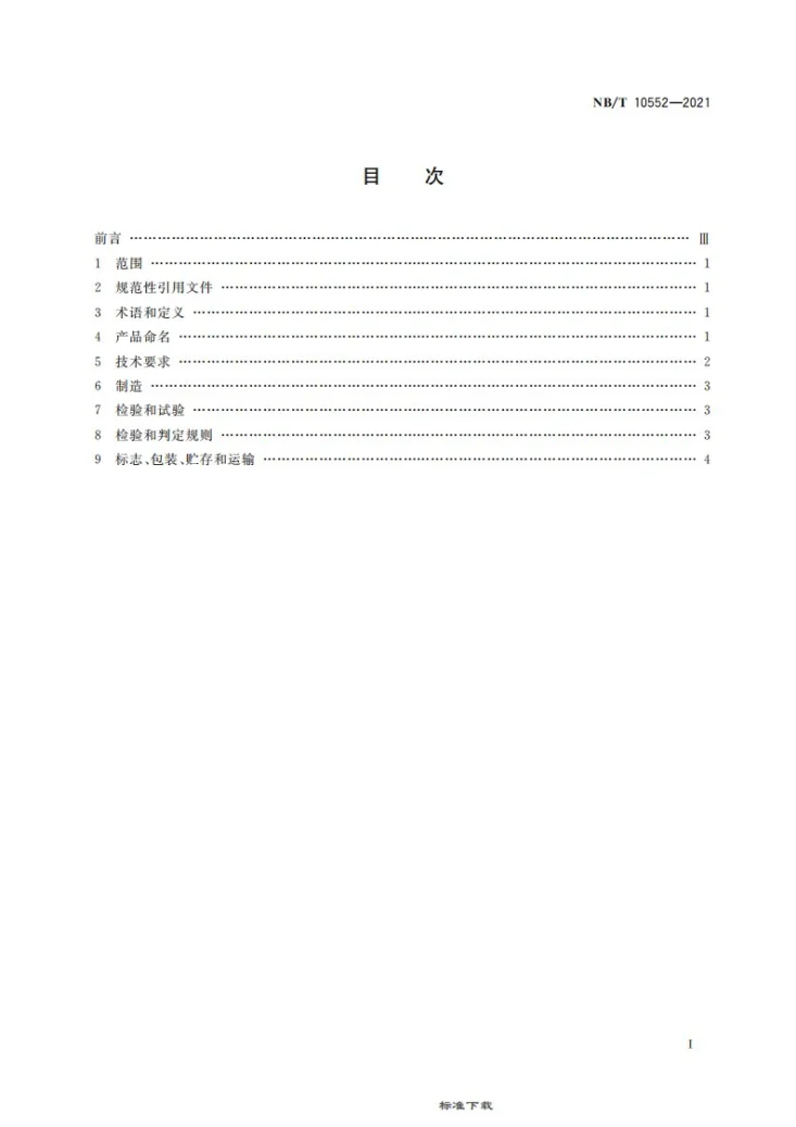 NB/T 10552-2021 小型洁净型煤水暖炉技术条件第3页预览图