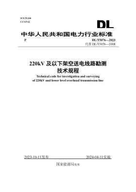 DL/T 5076-2023预览图