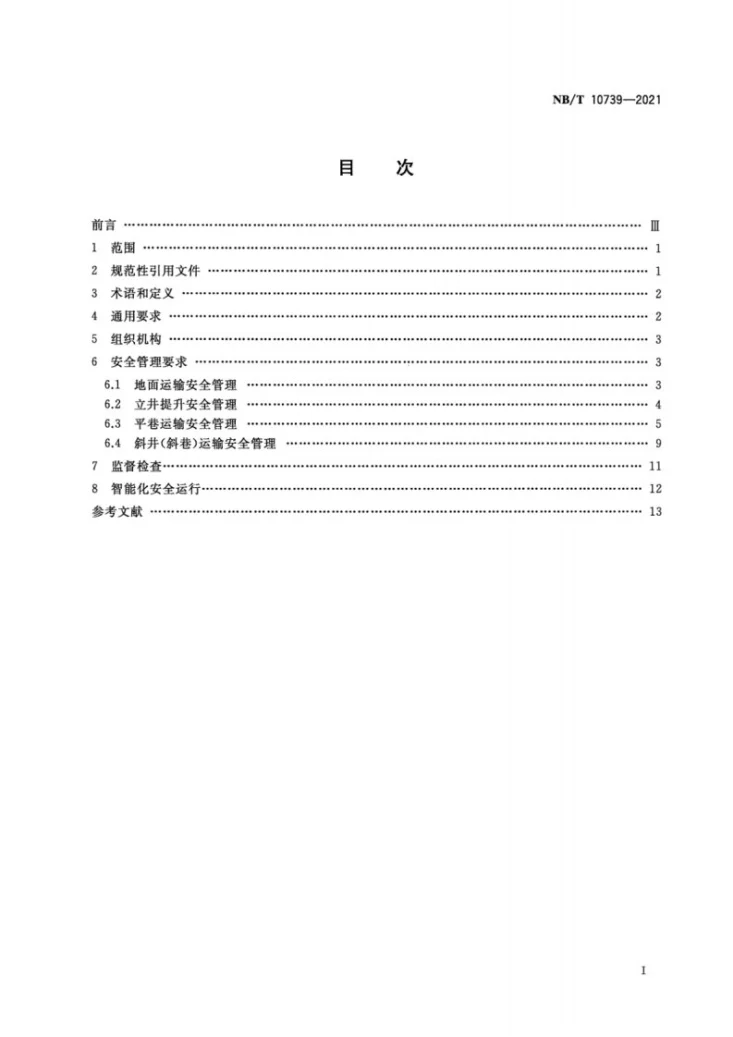 NB/T 10739-2021 井工煤矿辅助运输安全管理规范第2页预览图