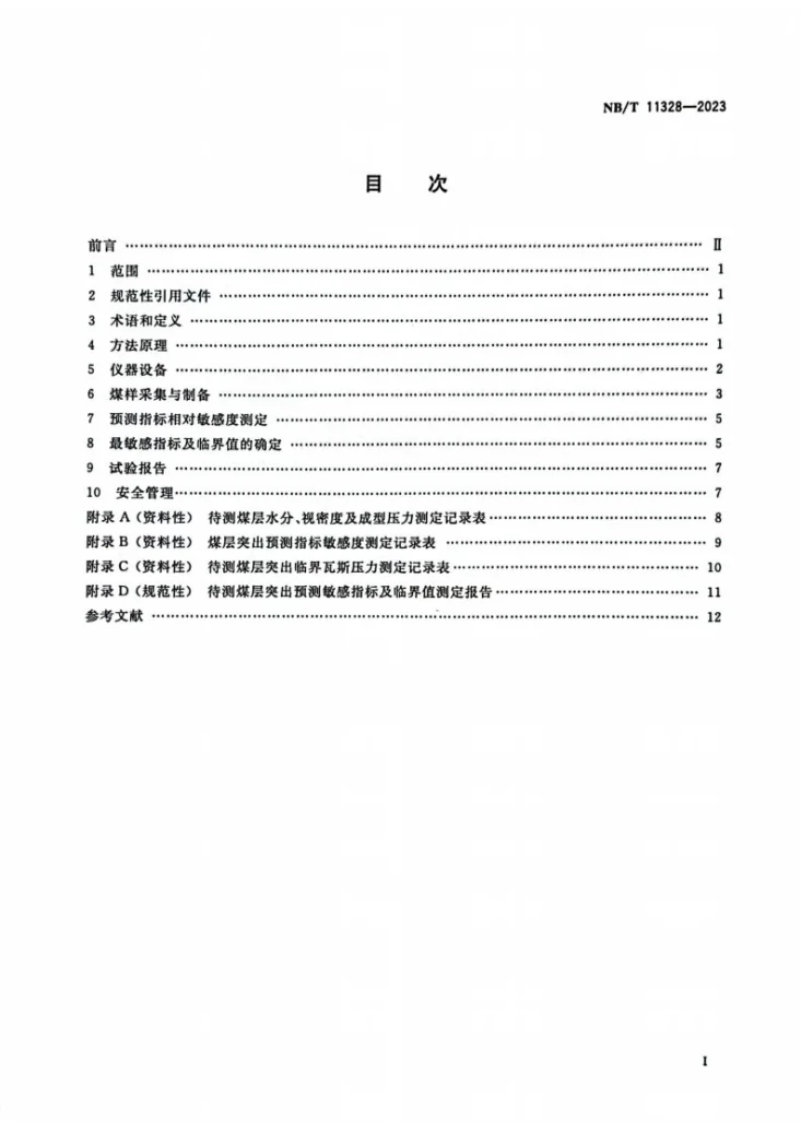 NB/T 11328-2023 煤巷煤与瓦斯突出预测敏感指标及临界值的实验室测定方法第2页预览图
