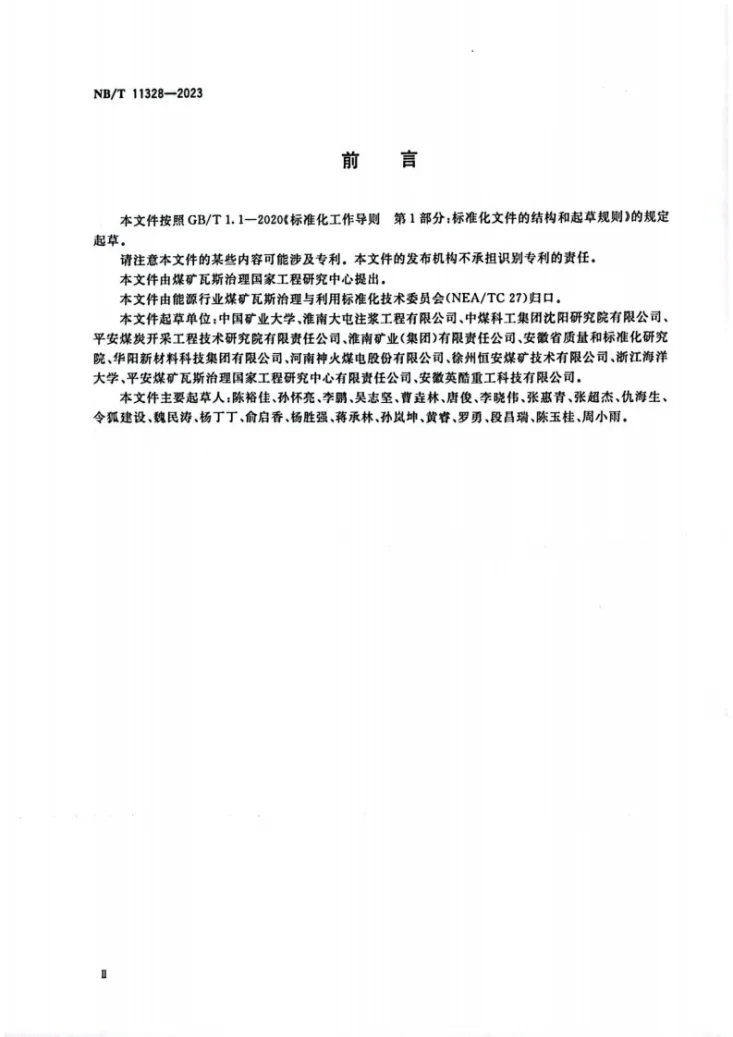 NB/T 11328-2023 煤巷煤与瓦斯突出预测敏感指标及临界值的实验室测定方法第3页预览图