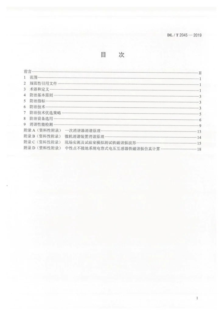 DL/T 2045-2019 中性点不接地系统铁磁谐振防治技术导则第2页预览图