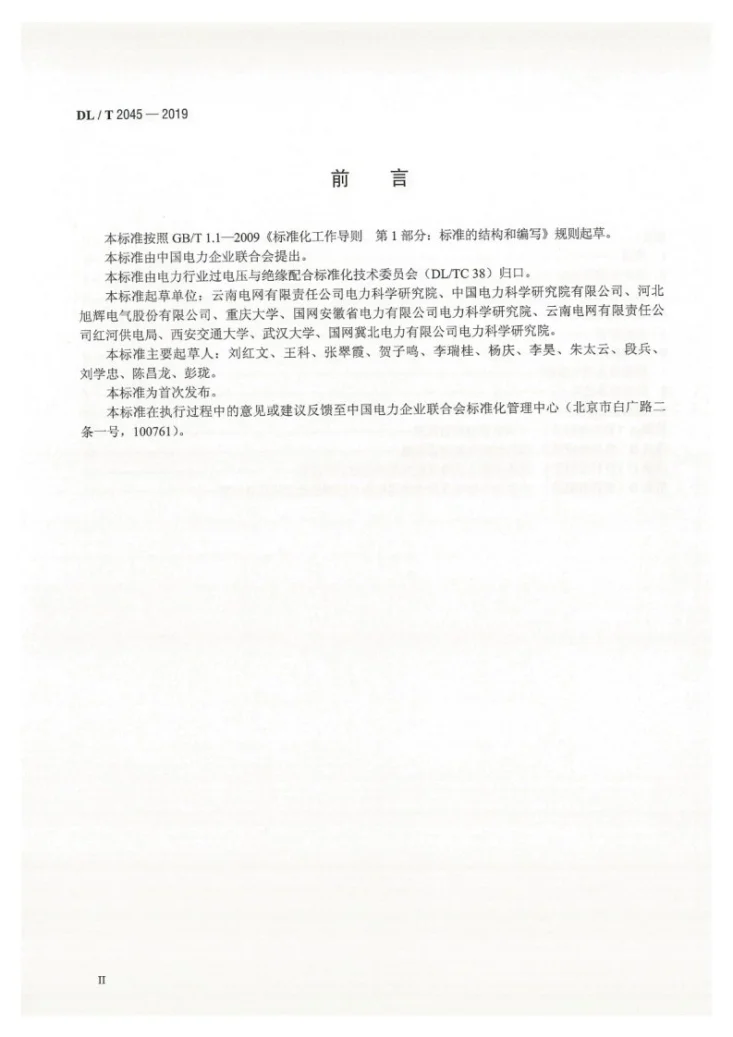 DL/T 2045-2019 中性点不接地系统铁磁谐振防治技术导则第3页预览图