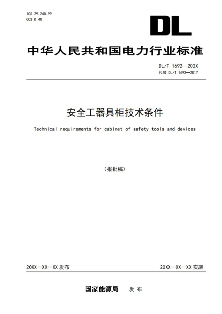 DL/T 1692-2024 安全工器具柜技术条件第1页预览图