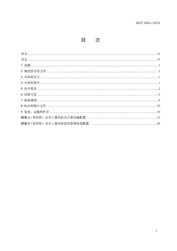 DL/T 1692-2024 安全工器具柜技术条件第3页预览图