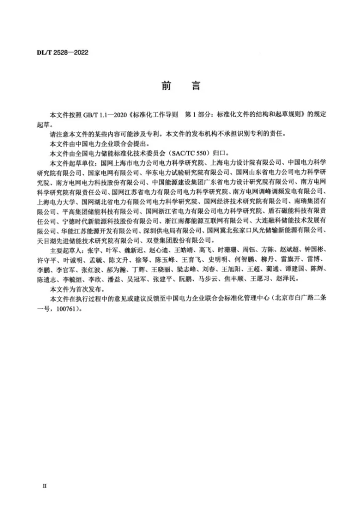 DL/T 2528-2022 电力储能基本术语第3页预览图