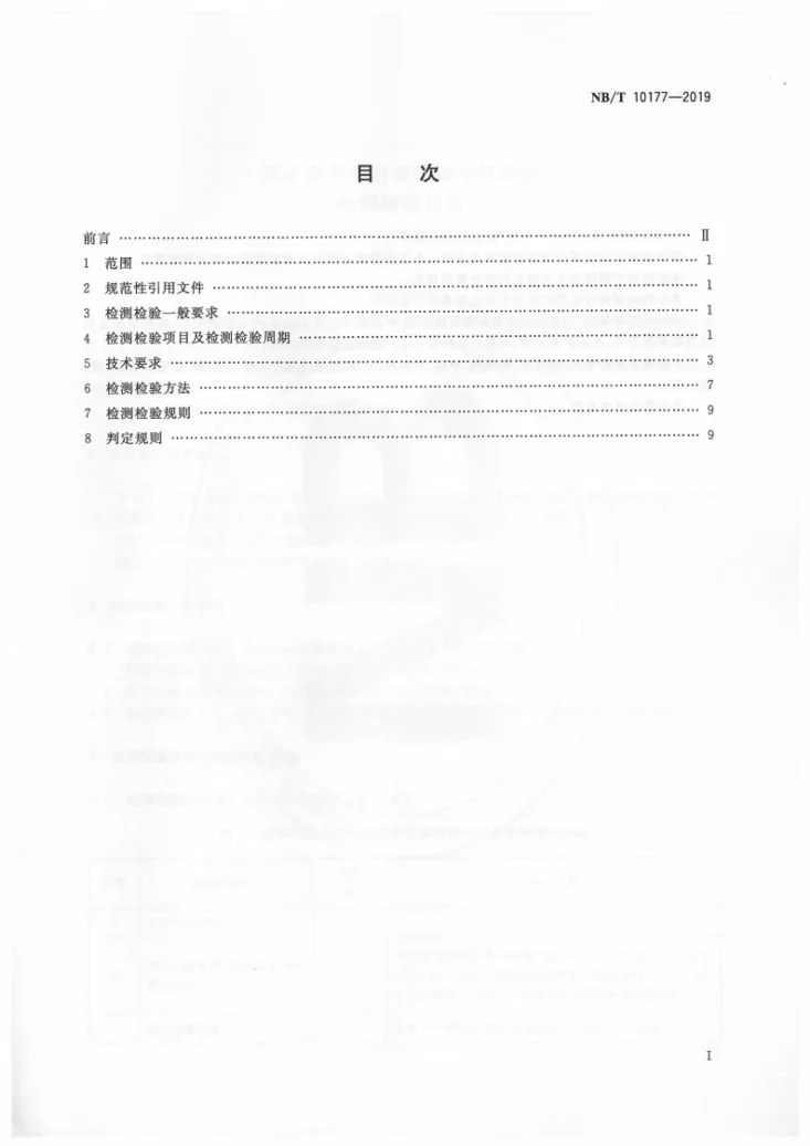 NB/T 10177-2019 煤矿在用电力变压器电气安全检测检验规范第2页预览图