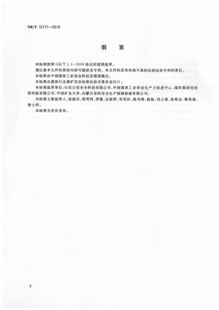 NB/T 10177-2019 煤矿在用电力变压器电气安全检测检验规范第3页预览图