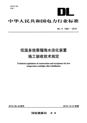 DL/T 1962-2019预览图