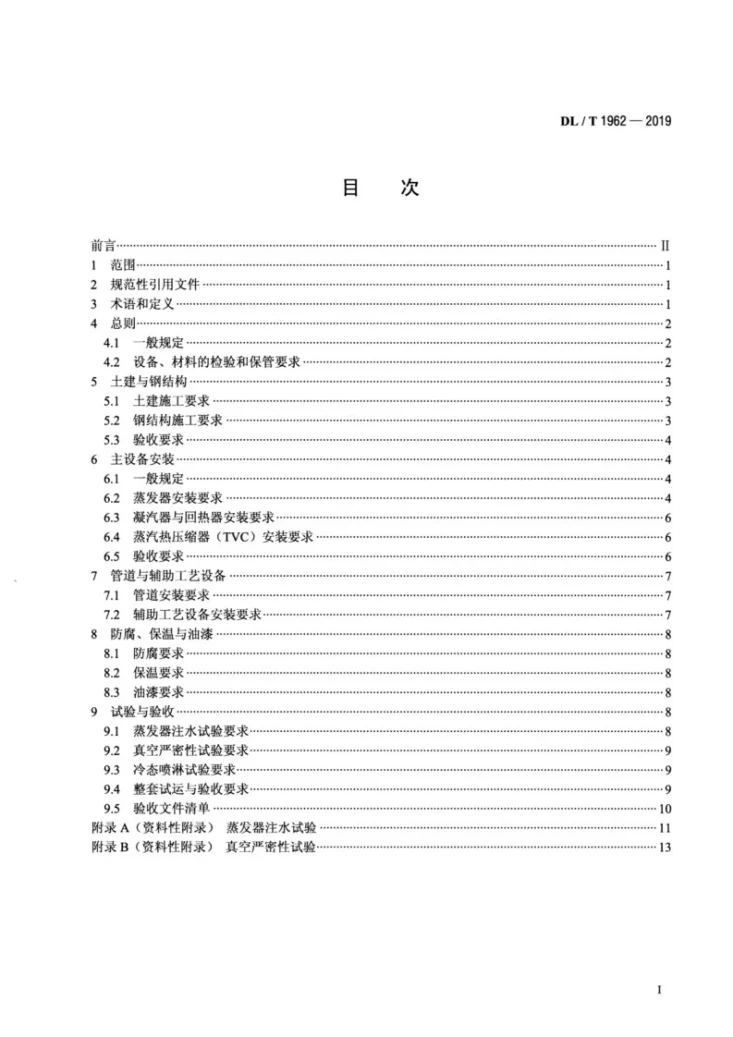 DL/T 1962-2019 低温多效蒸馏海水淡化装置施工验收技术规定第2页预览图
