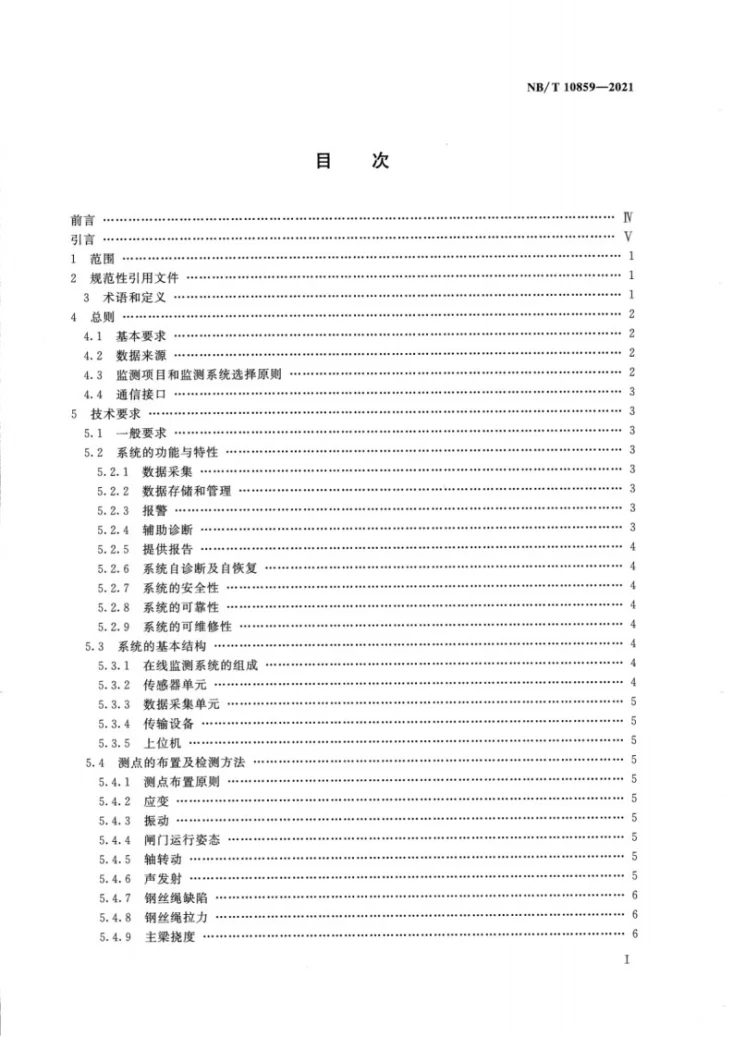 NB/T 10859-2021 水电工程金属结构设备状态在线监测系统技术条件第2页预览图