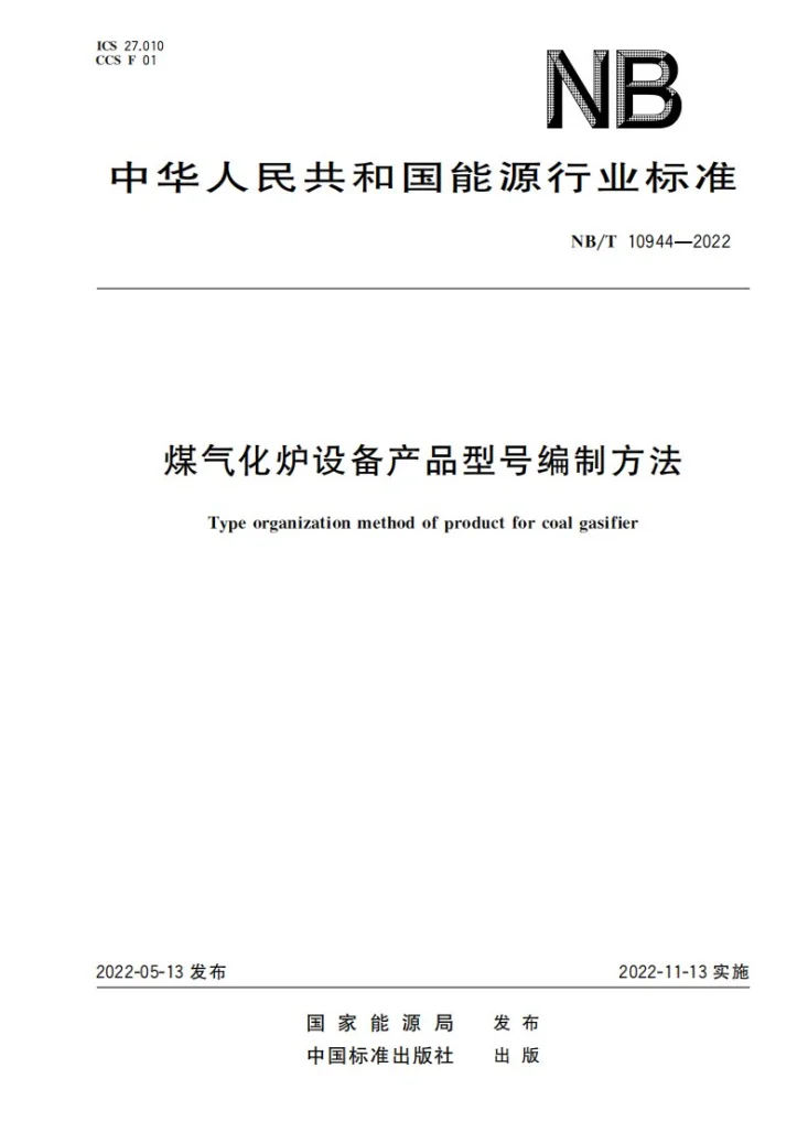 NB/T 10944-2022 煤气化炉设备产品型号编制方法第1页预览图