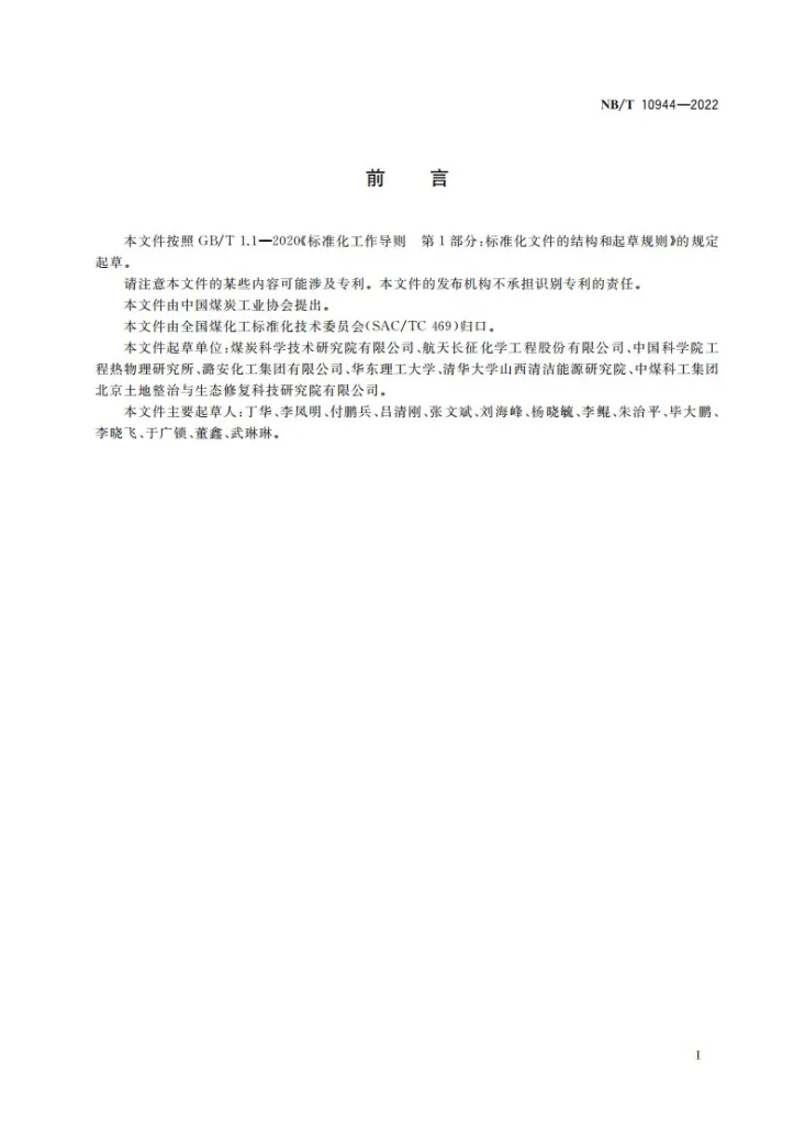 NB/T 10944-2022 煤气化炉设备产品型号编制方法第2页预览图