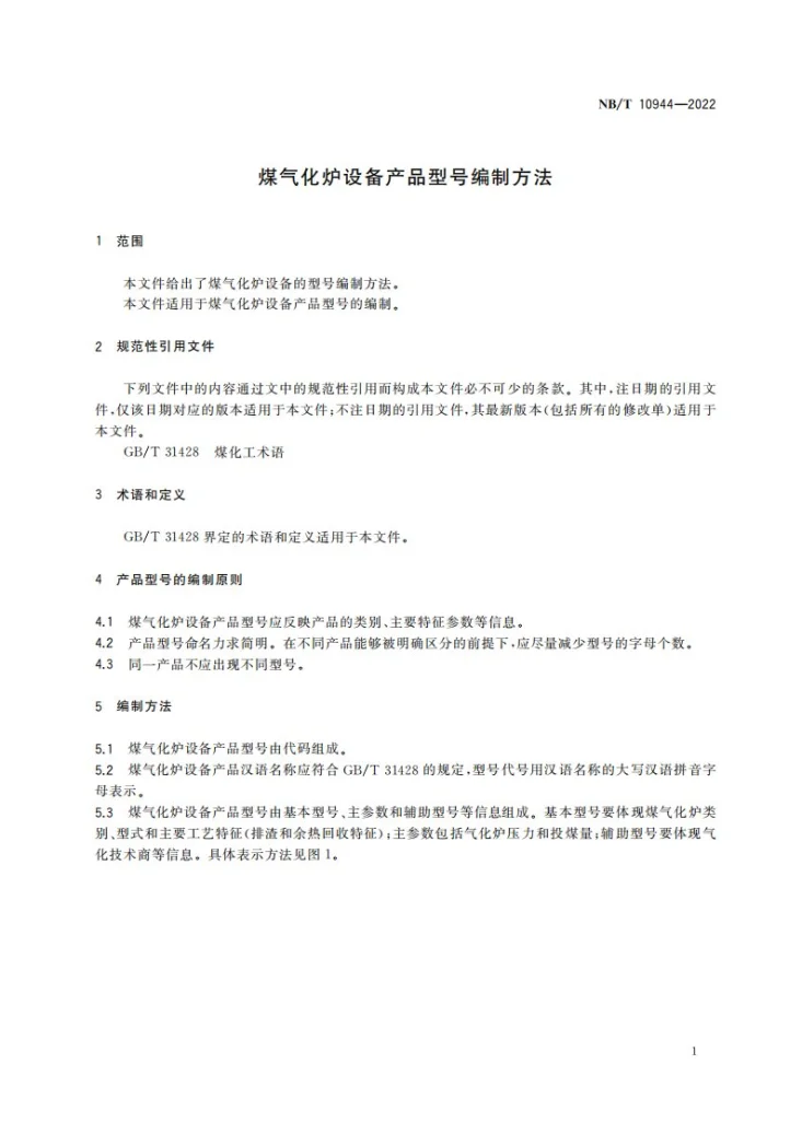 NB/T 10944-2022 煤气化炉设备产品型号编制方法第3页预览图