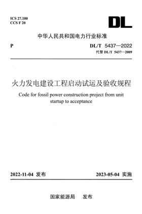 DL/T 5437-2022预览图