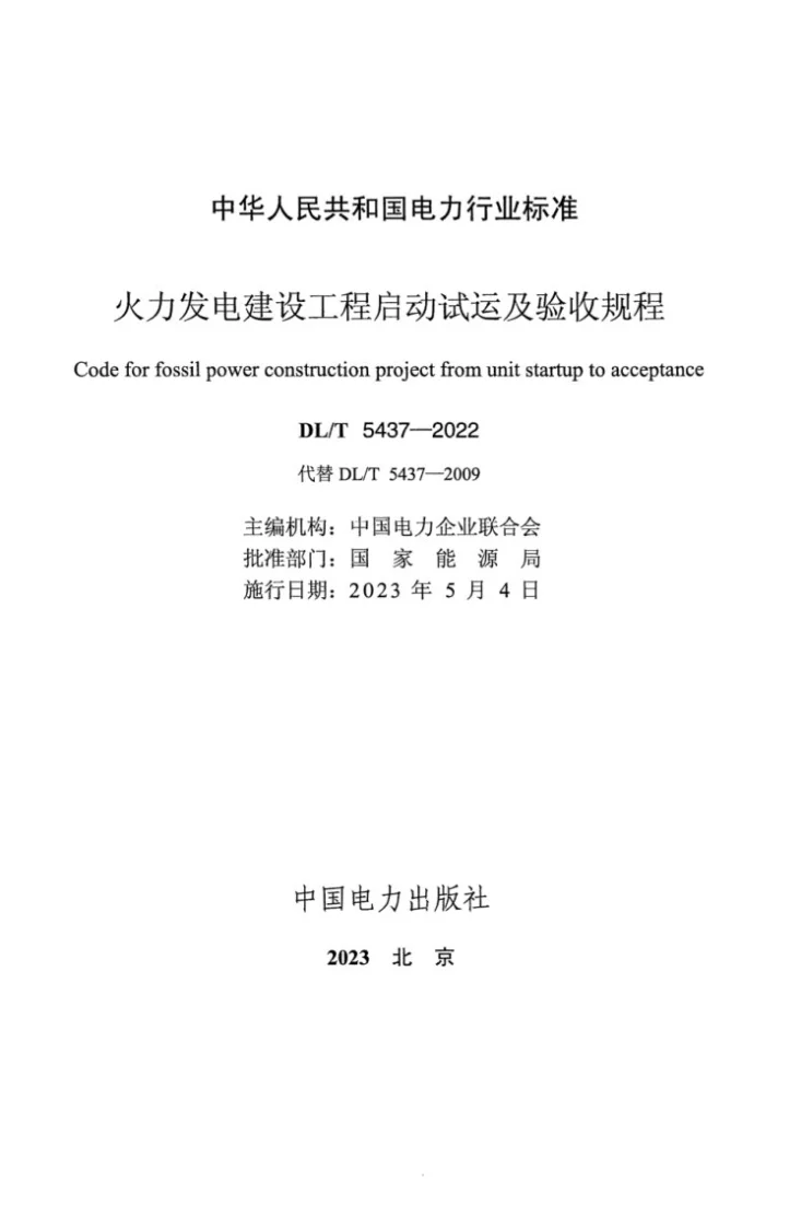 DL/T 5437-2022 火力发电建设工程启动试运及验收规程第2页预览图