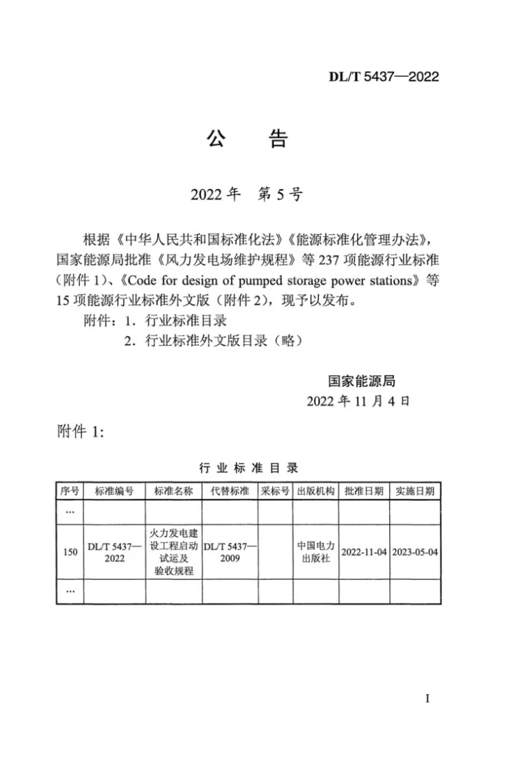 DL/T 5437-2022 火力发电建设工程启动试运及验收规程第3页预览图