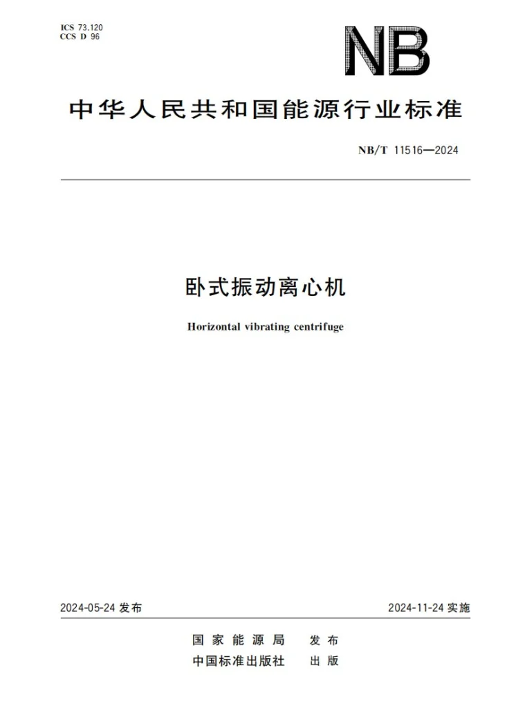 NB/T 11516-2024 卧式振动离心机第1页预览图