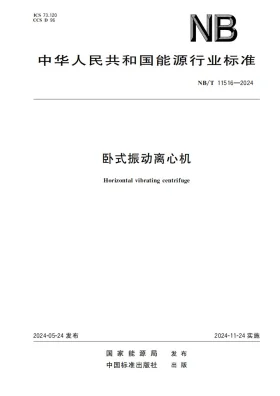 NB/T 11516-2024预览图