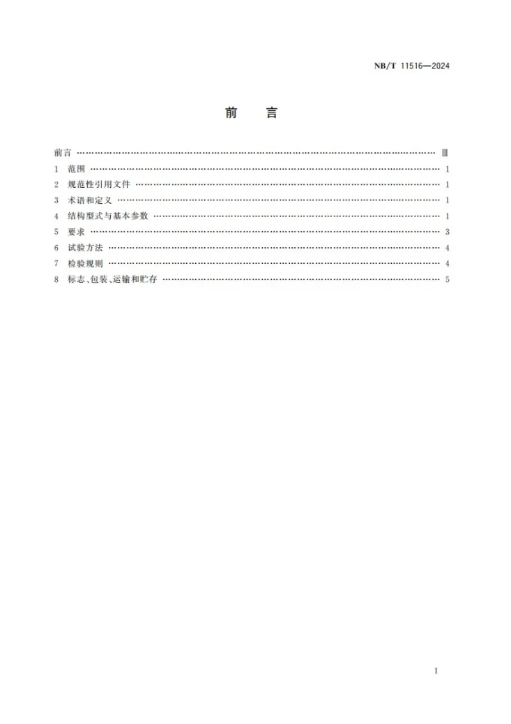 NB/T 11516-2024 卧式振动离心机第2页预览图