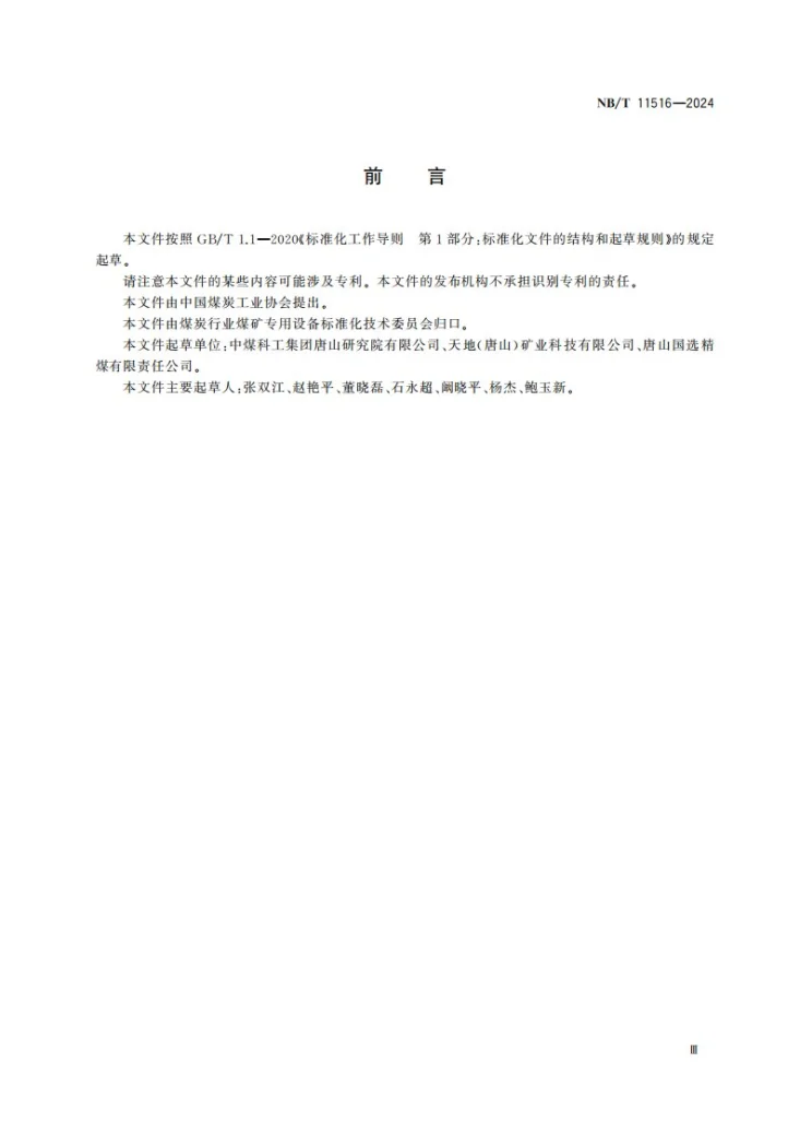 NB/T 11516-2024 卧式振动离心机第3页预览图