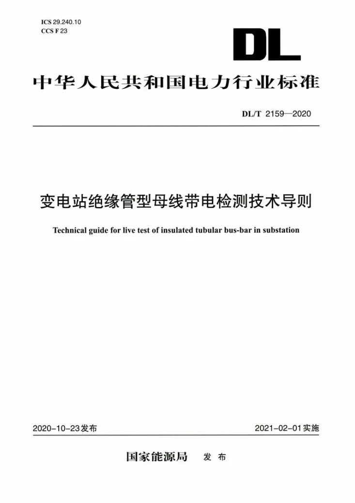 DL/T 2159-2020 变电站绝缘管型母线带电检测技术导则第1页预览图