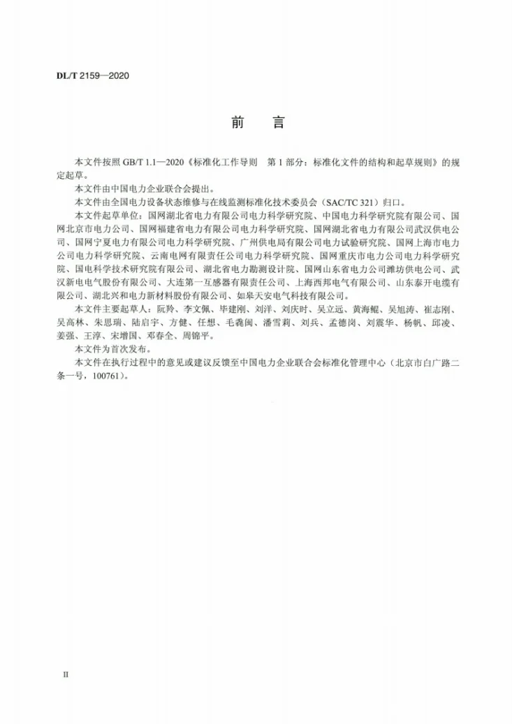DL/T 2159-2020 变电站绝缘管型母线带电检测技术导则第3页预览图