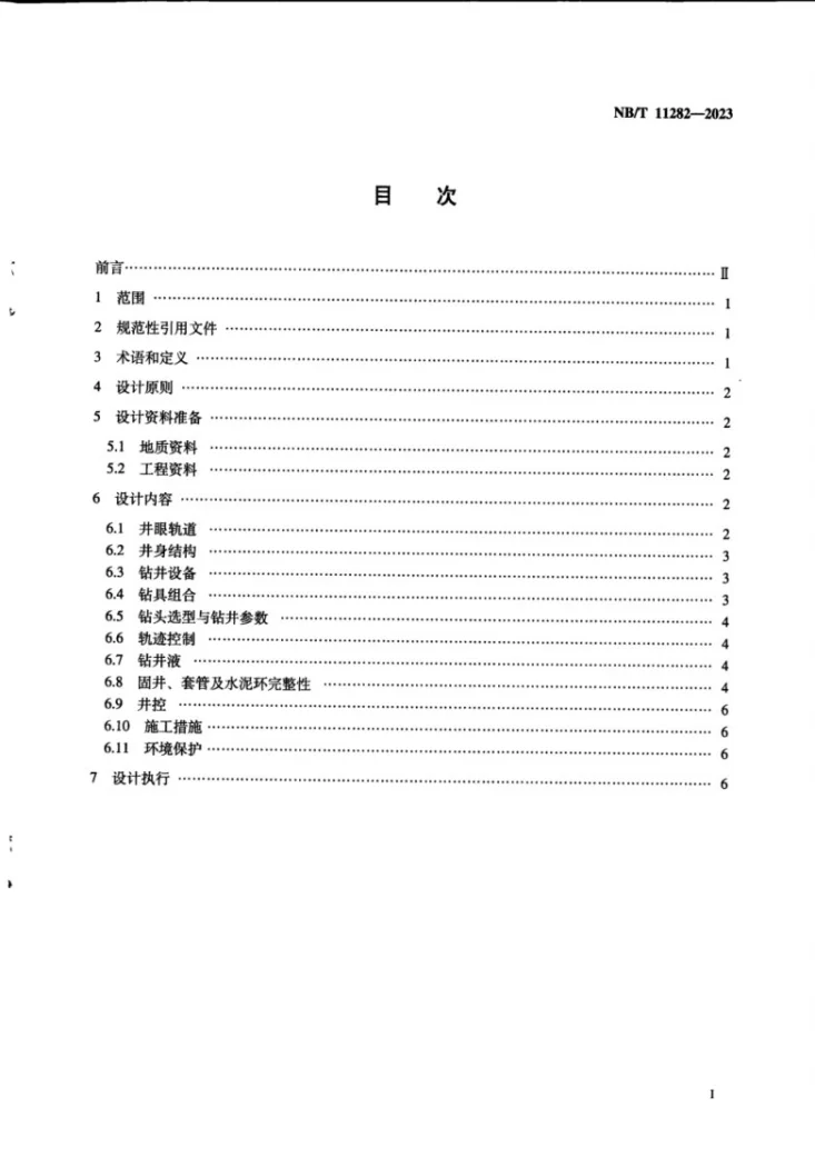 NB/T 11282-2023 中高成熟度页岩油钻井工程设计第2页预览图