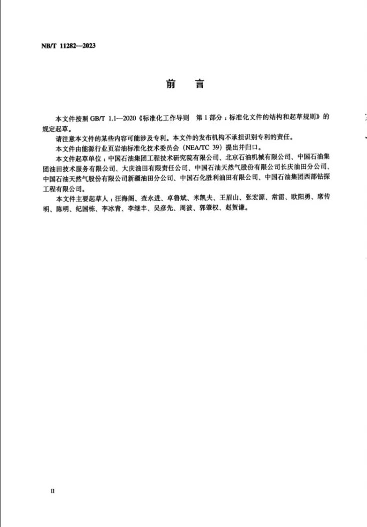 NB/T 11282-2023 中高成熟度页岩油钻井工程设计第3页预览图