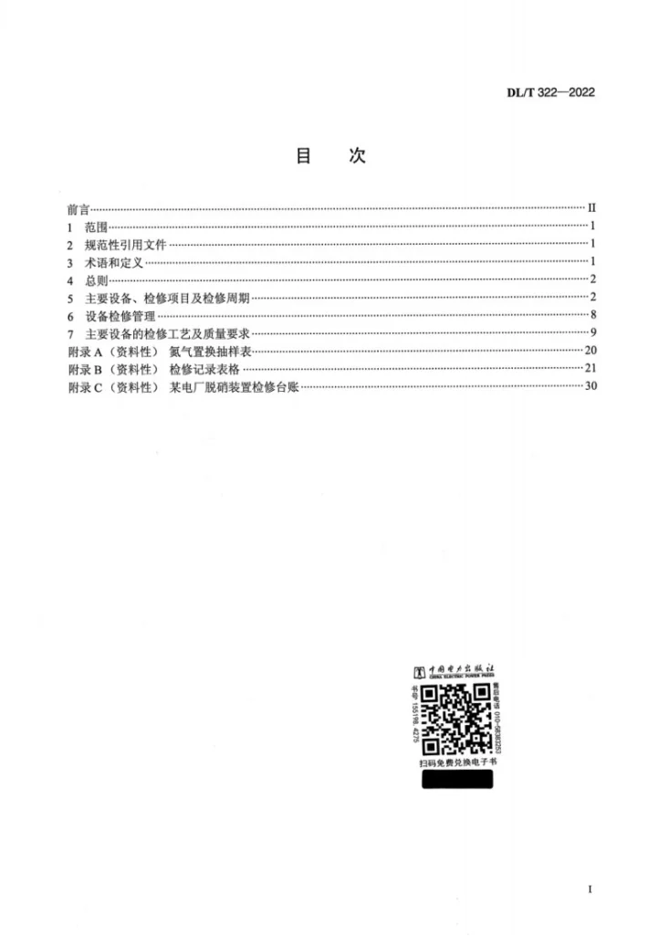 DL/T 322-2022 火电厂烟气脱硝（SCR）装置检修规程第2页预览图