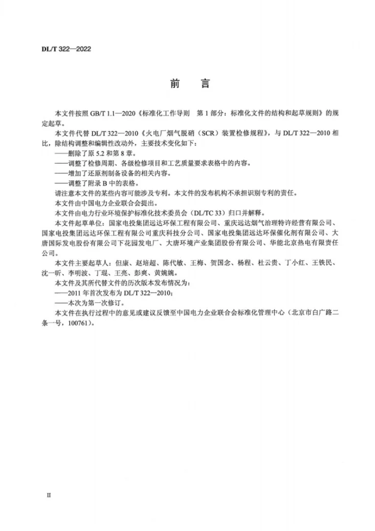 DL/T 322-2022 火电厂烟气脱硝（SCR）装置检修规程第3页预览图