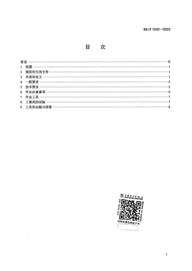 DL/T 1242-2022 特高压直流线路带电作业技术导则第3页预览图