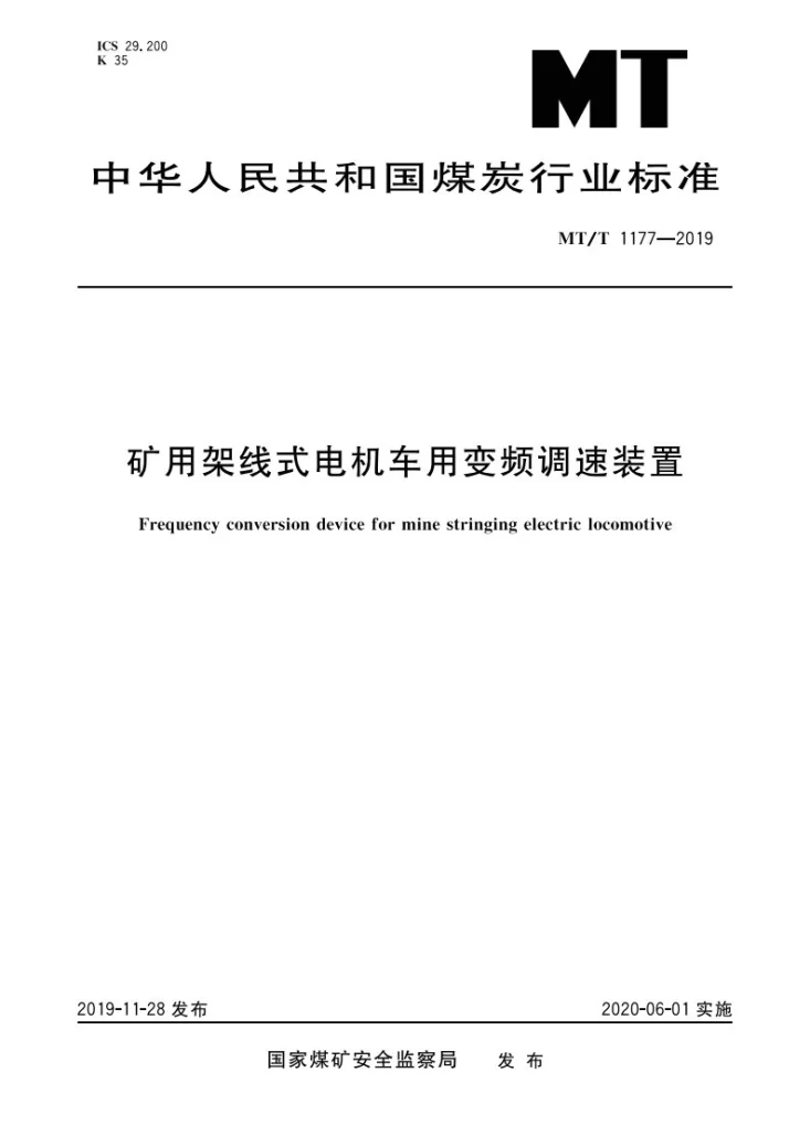 MT/T 1177-2019 矿用架线式电机车用变频调速装置第1页预览图
