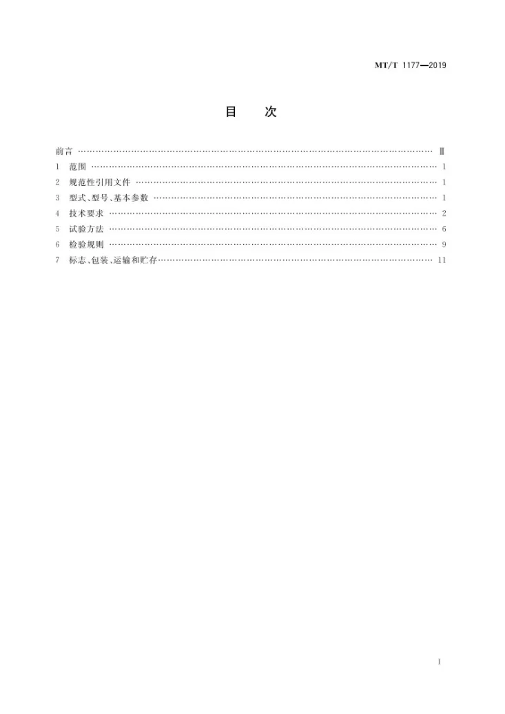 MT/T 1177-2019 矿用架线式电机车用变频调速装置第3页预览图