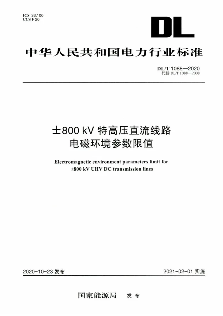 DL/T 1088-2020 ±800kV 特高压直流线路电磁环境参数限值第1页预览图
