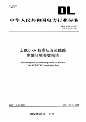 DL/T 1088-2020预览图