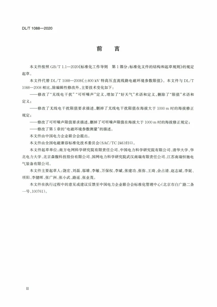 DL/T 1088-2020 ±800kV 特高压直流线路电磁环境参数限值第3页预览图