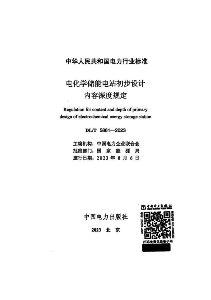 DL/T 5861-2023 电化学储能电站初步设计内容深度规定第2页预览图