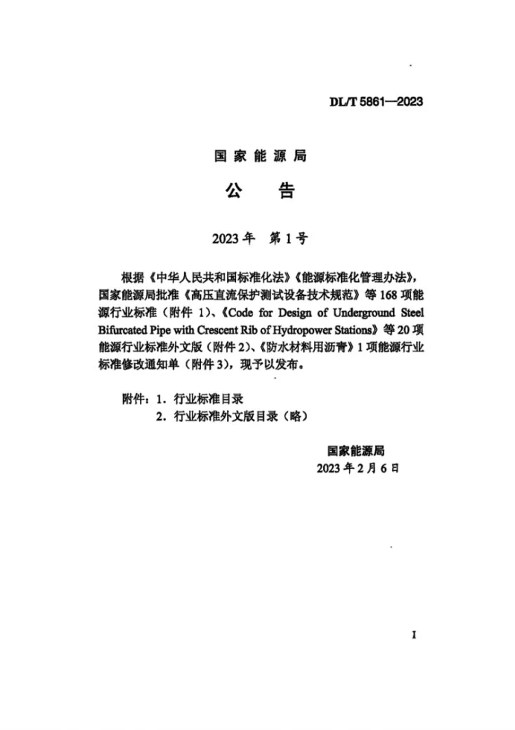 DL/T 5861-2023 电化学储能电站初步设计内容深度规定第3页预览图
