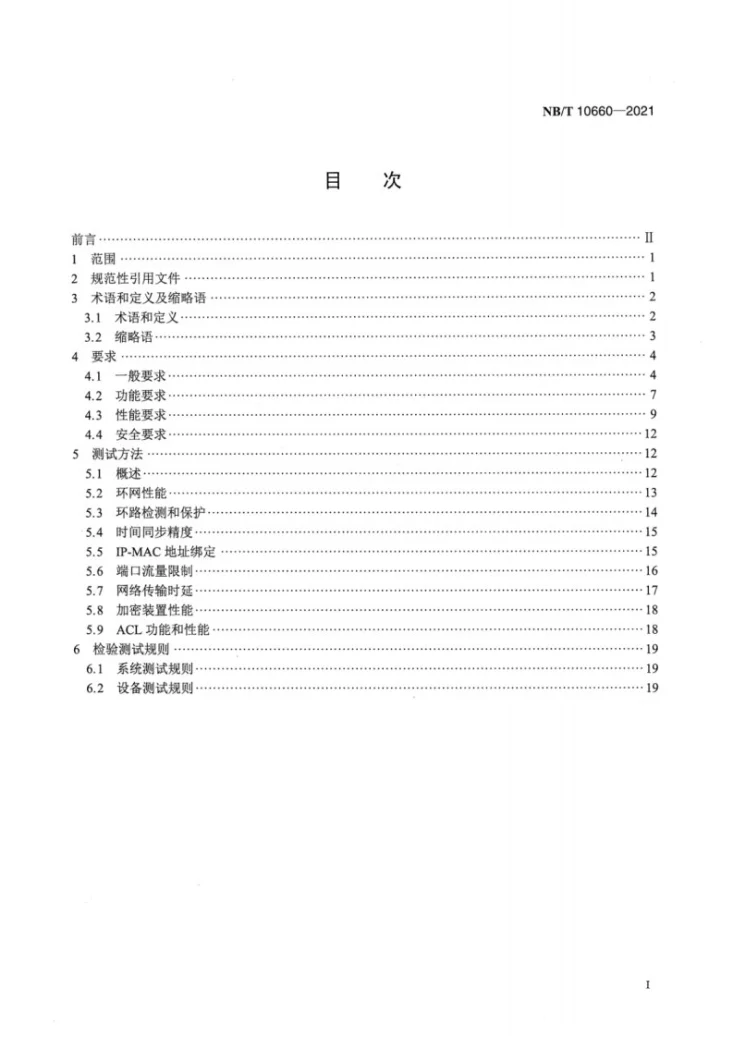 NB/T 10660-2021 风力发电机组 工业以太网通信系统第2页预览图